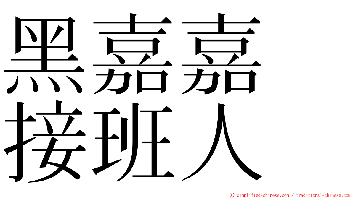 黑嘉嘉　接班人 ming font